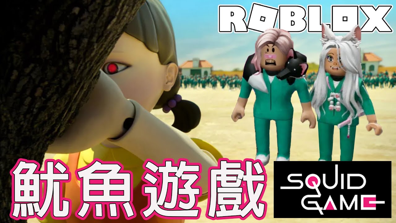 【ROBLOX】魷魚遊戲 能成功順利過關嗎?[NyoNyo妞妞日常實況]