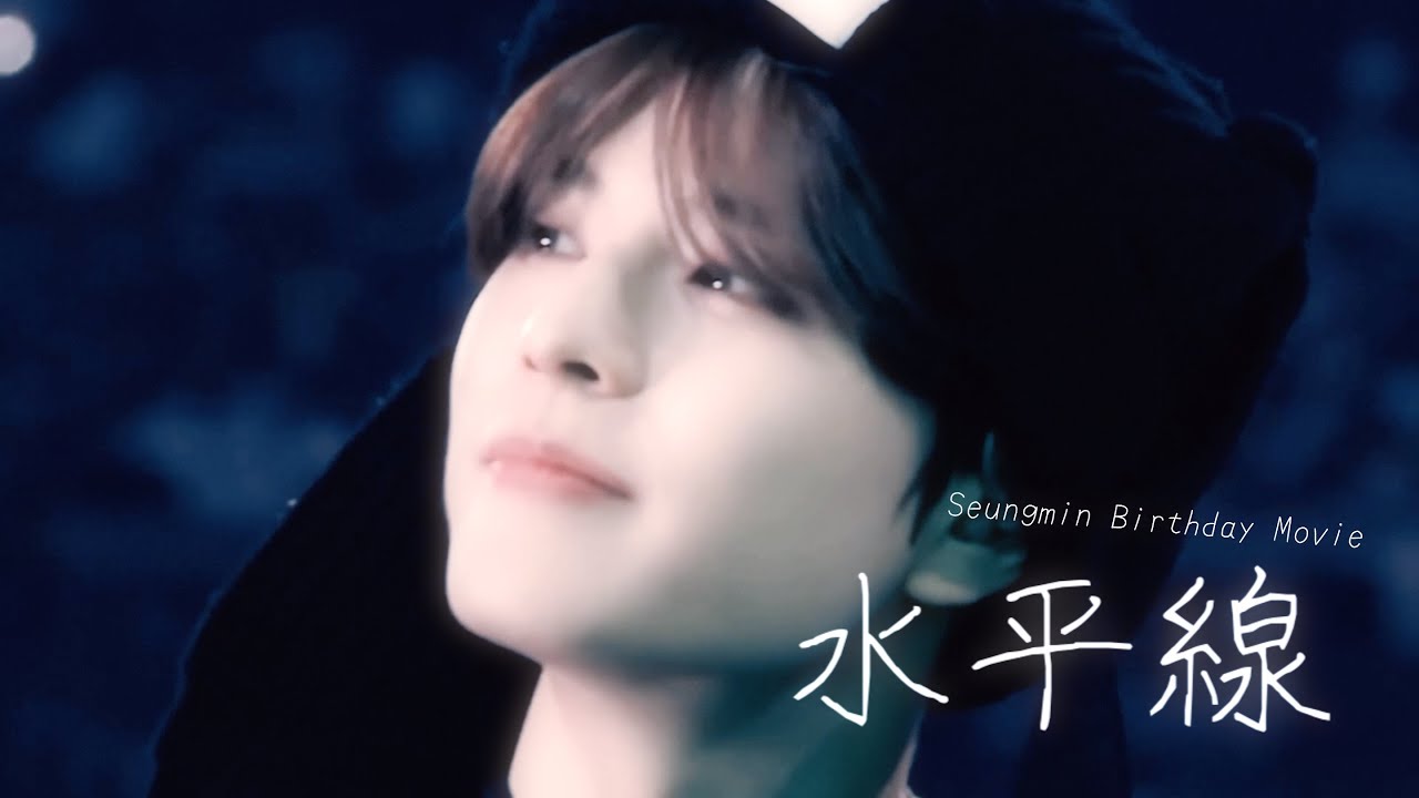 【Stray Kids】水平線/back number 【Seungmin Birthday Movie】