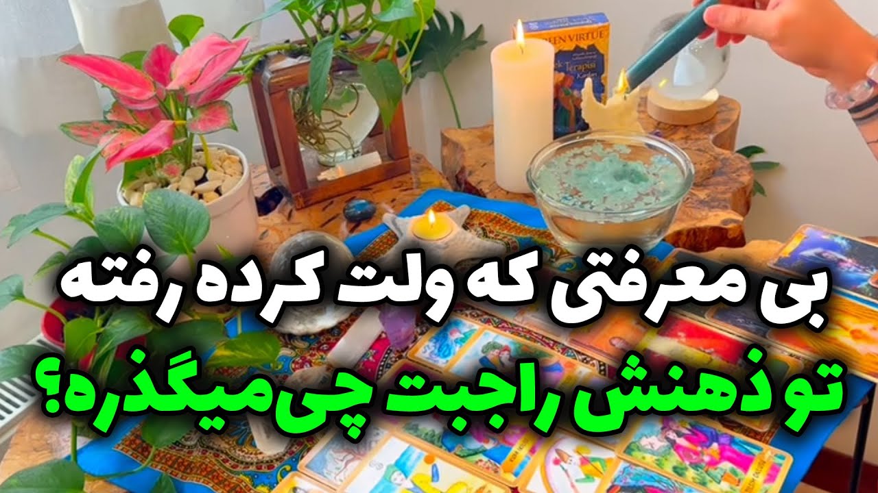 فال تاروت مرلین - بی معرفتی که ولت کرده رفته تو ذهنش راجبت چی‌میگذره؟
