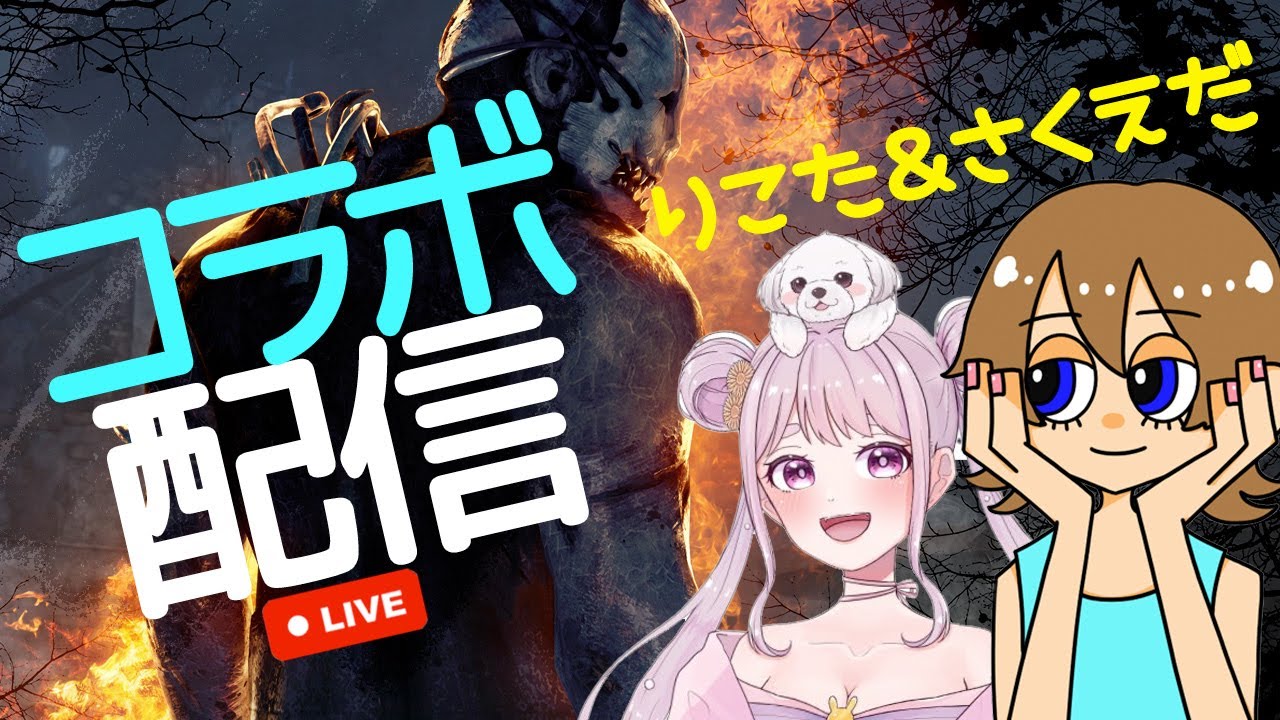 【DBD】りこさくハッピー デッドバイデイライトライブ