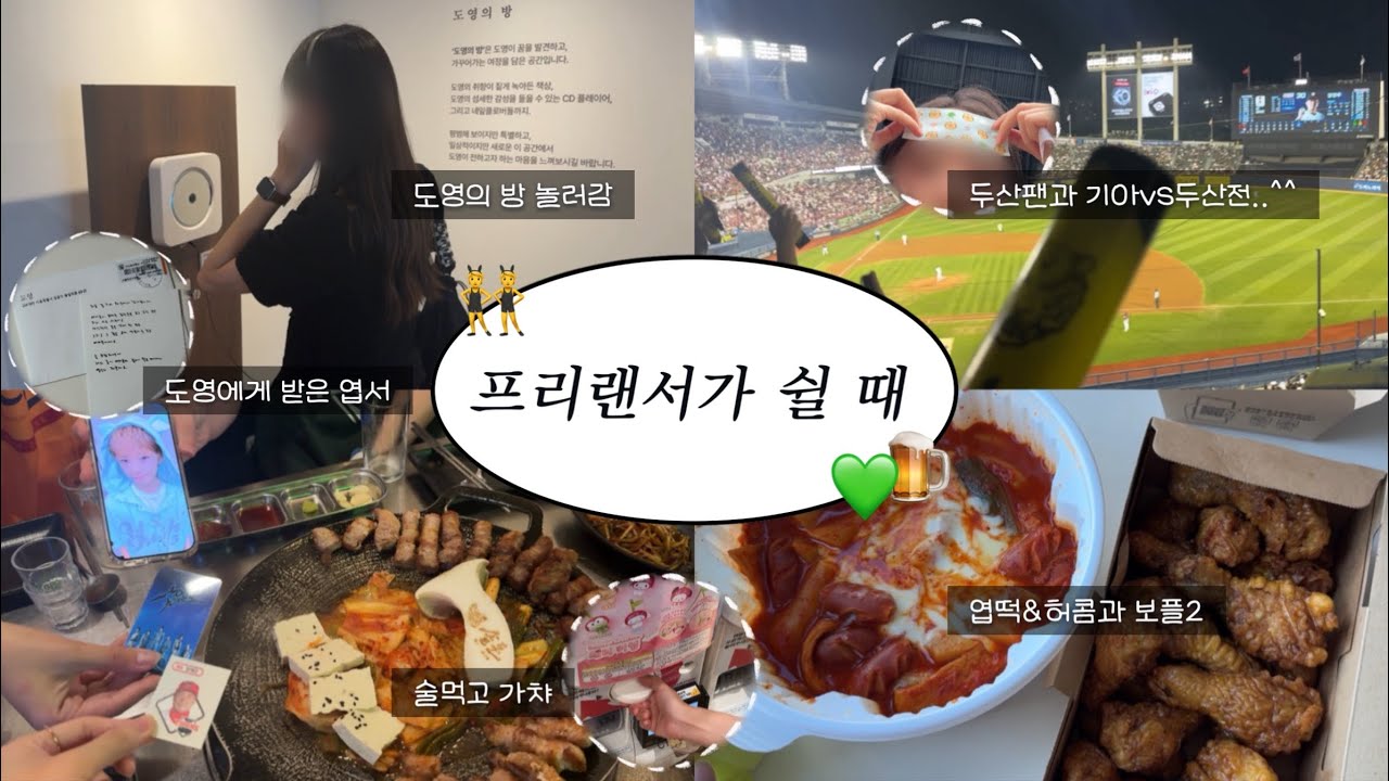 프리랜서 시즈니가 노는 법 | 도영의 방, 친구들과 번개, 기아vs두산 야구 직관, 엽떡&허니콤보 먹으며 보플2 시청, 가챠, 시즈니 브이로그