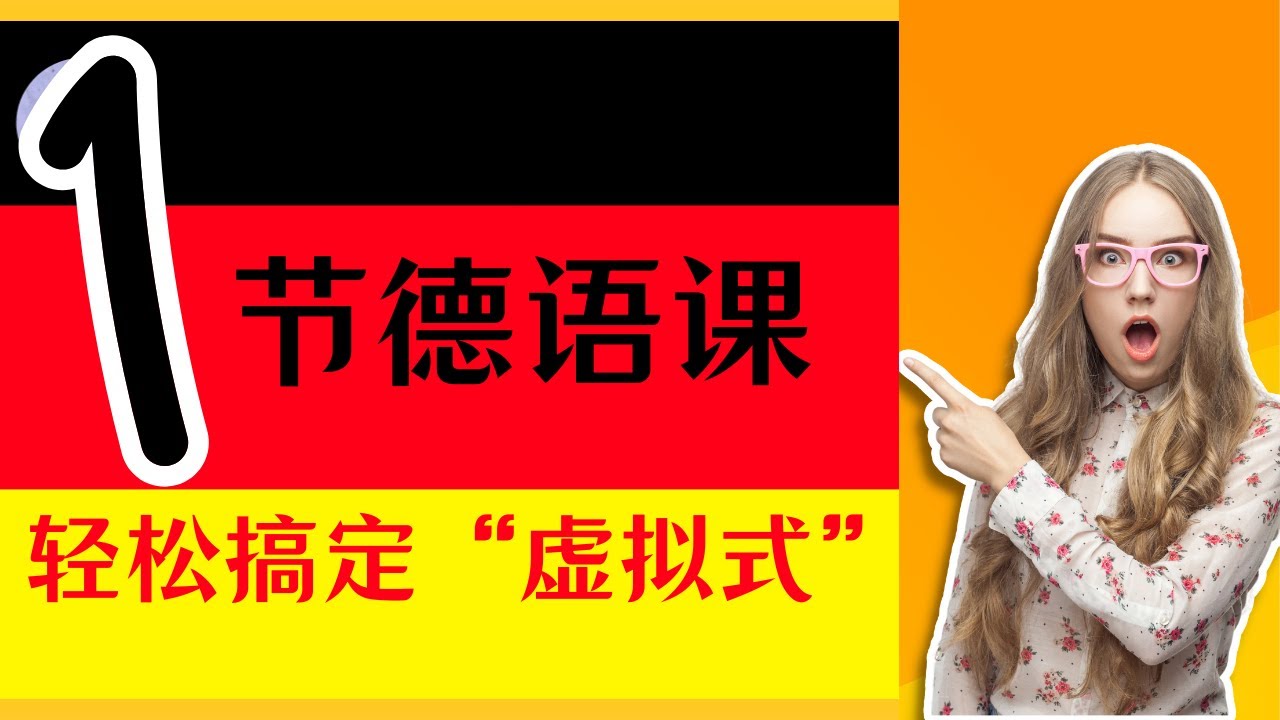 🟢 B1 【德语虚拟式速成课】全面解析第一与第二虚拟式：完成时、情态动词、间接引语转换技巧及第一虚拟式的另类用法