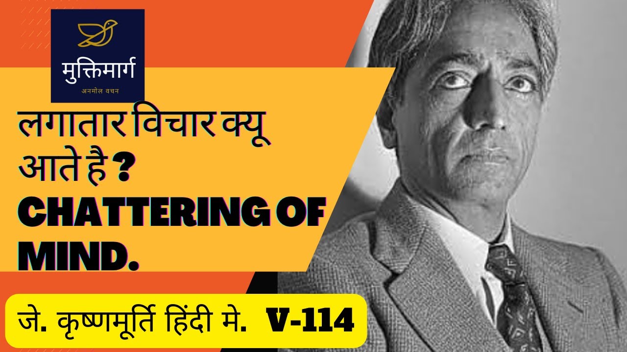 दिमाग मे लगातार विचार क्यू चलते रहते है? #muktimarg #jiddu_krishnamurti_in_hindi #spirituality