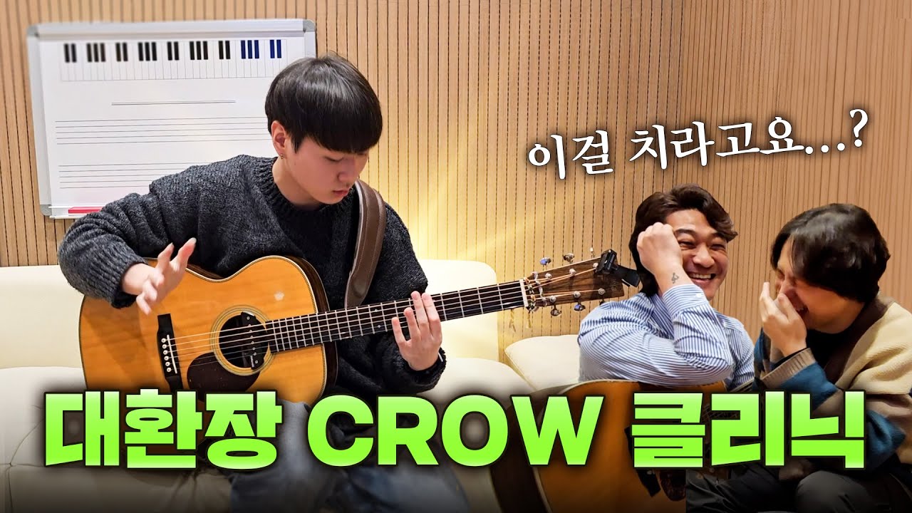 (산쫌 최종화) 원곡자에게 직접 배워보는 CROW 클리닉!! 이것은 강의인가 자랑인가...