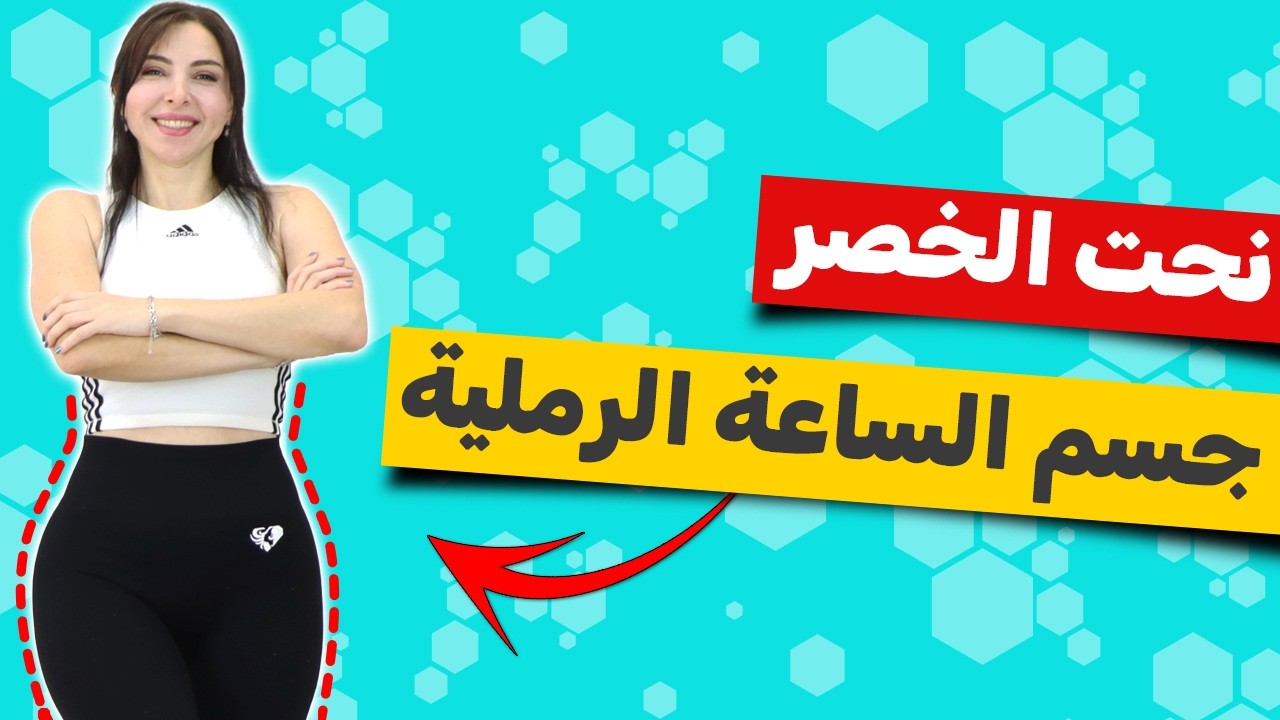 أفضل تمارين لنحت الخصر والحصول على جسم الساعة الرملية في المنزل