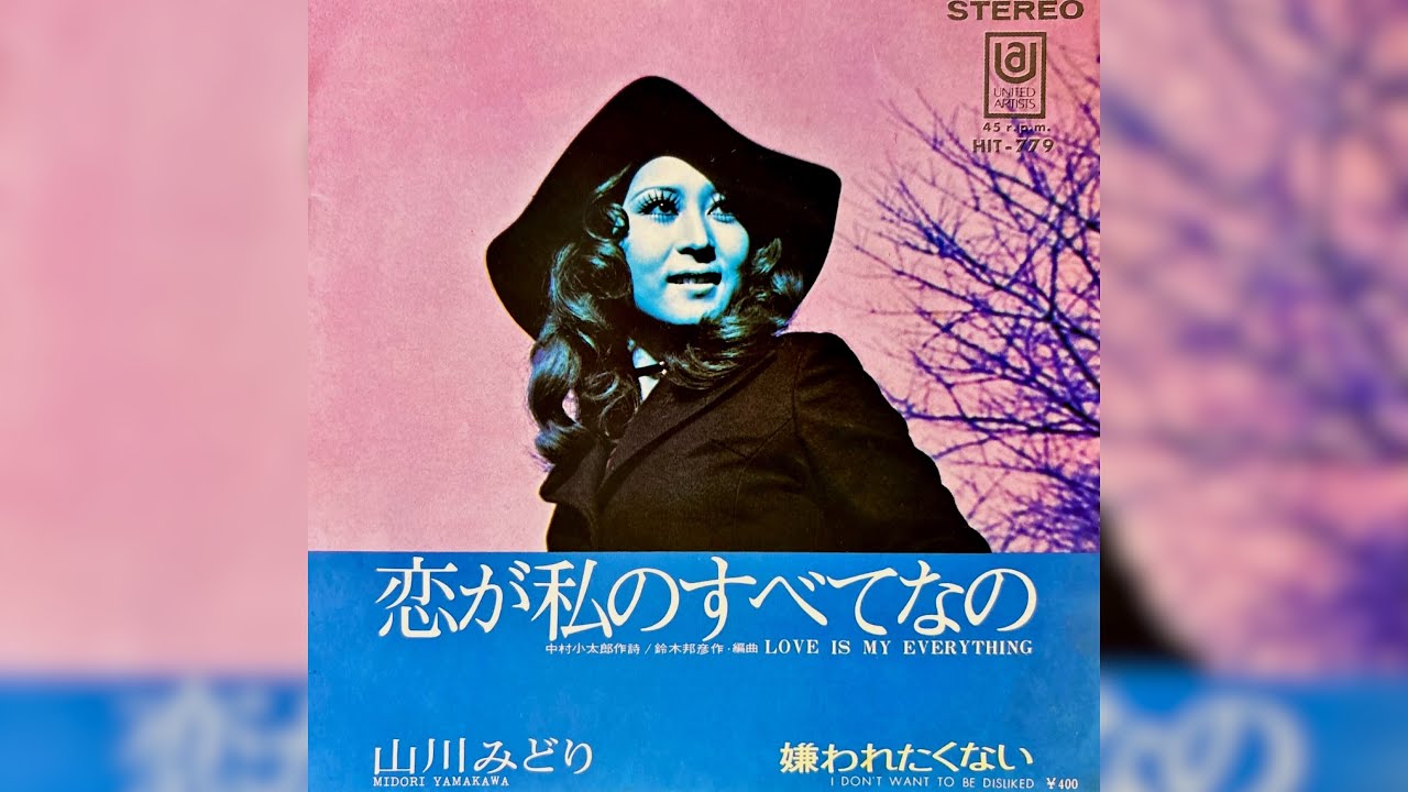 山川みどり　恋が私のすべて(1971年)【ビート歌謡・HQレコードサウンド】