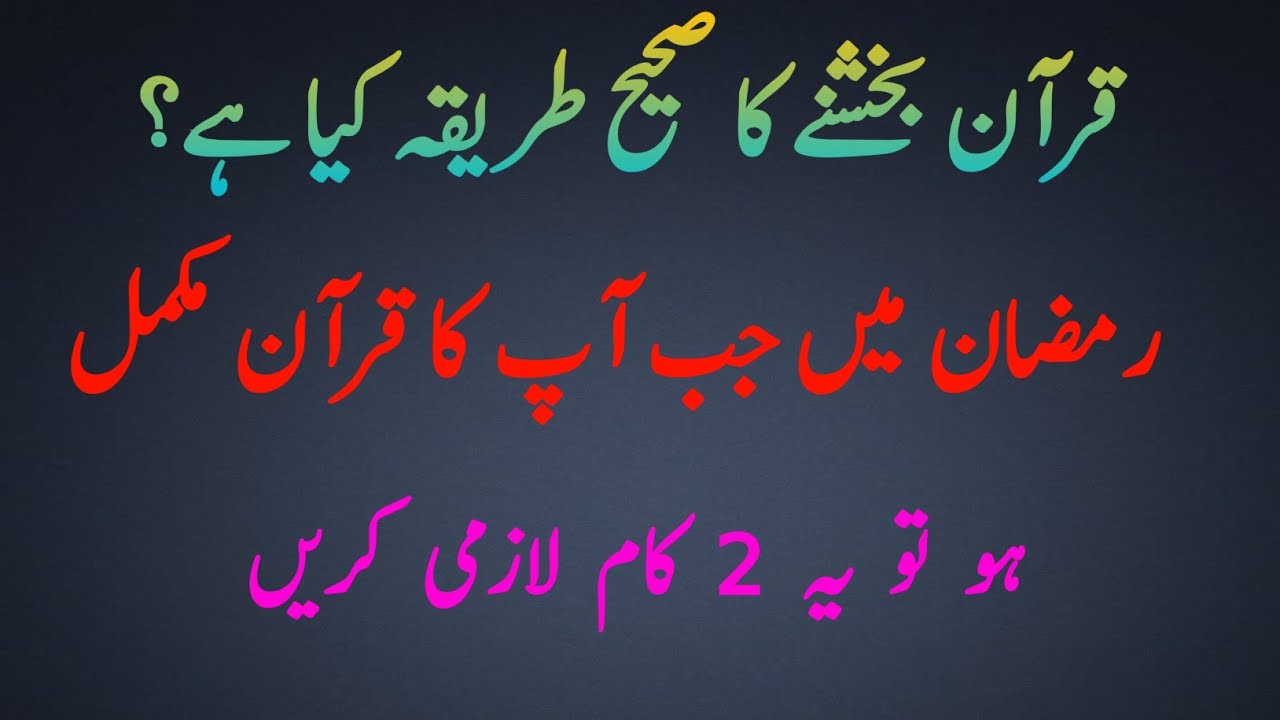 Quran Bakshna Ka Tarika | Ramzan Mein Jab Apka Quran Mukamal Ho To Ye 2 Kaam Zaroor Karin