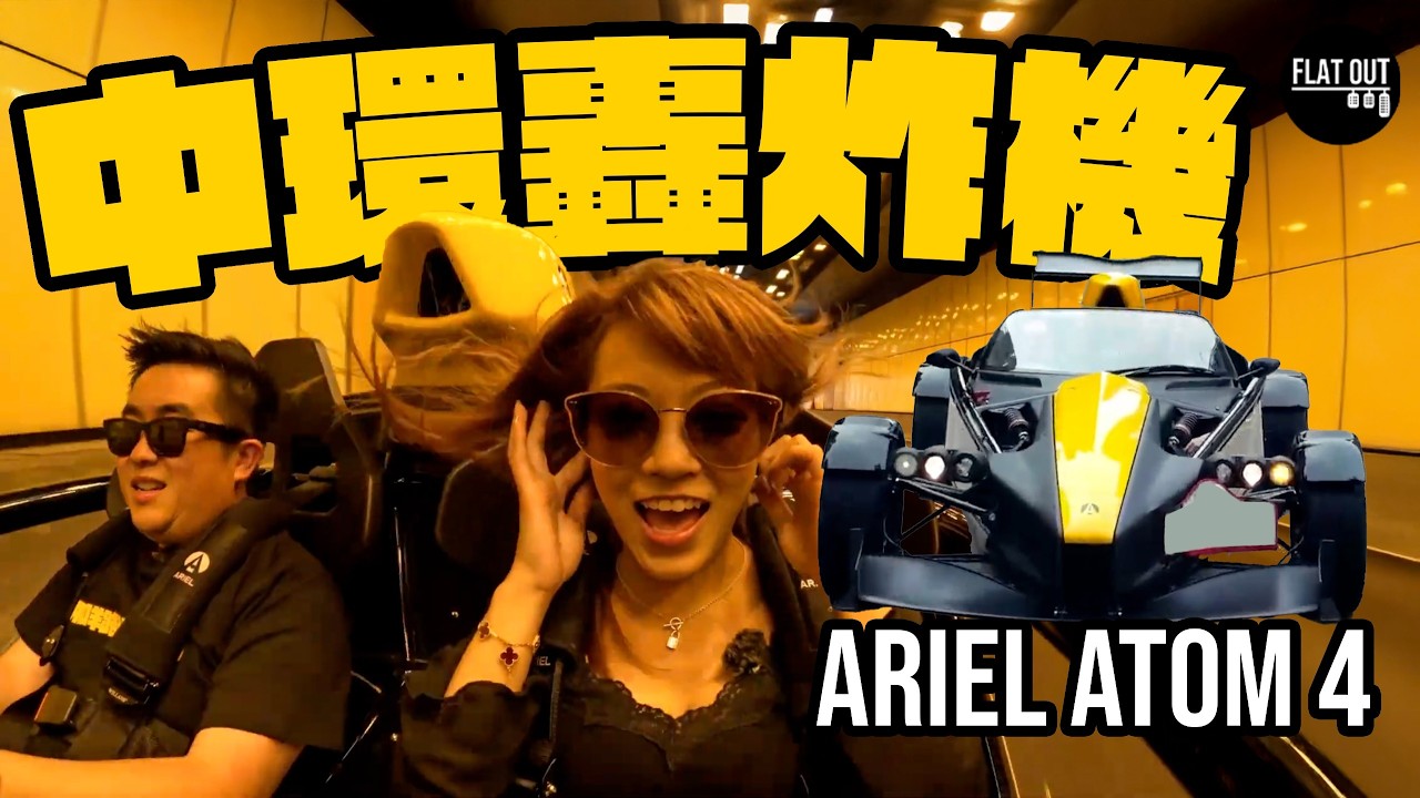 Carly 回歸地板油！Ariel Atom 4化身「中環轟炸機」！殺入中環飲泰奶？| Flat Out DineNDrive #地板油 #ChaTraMue