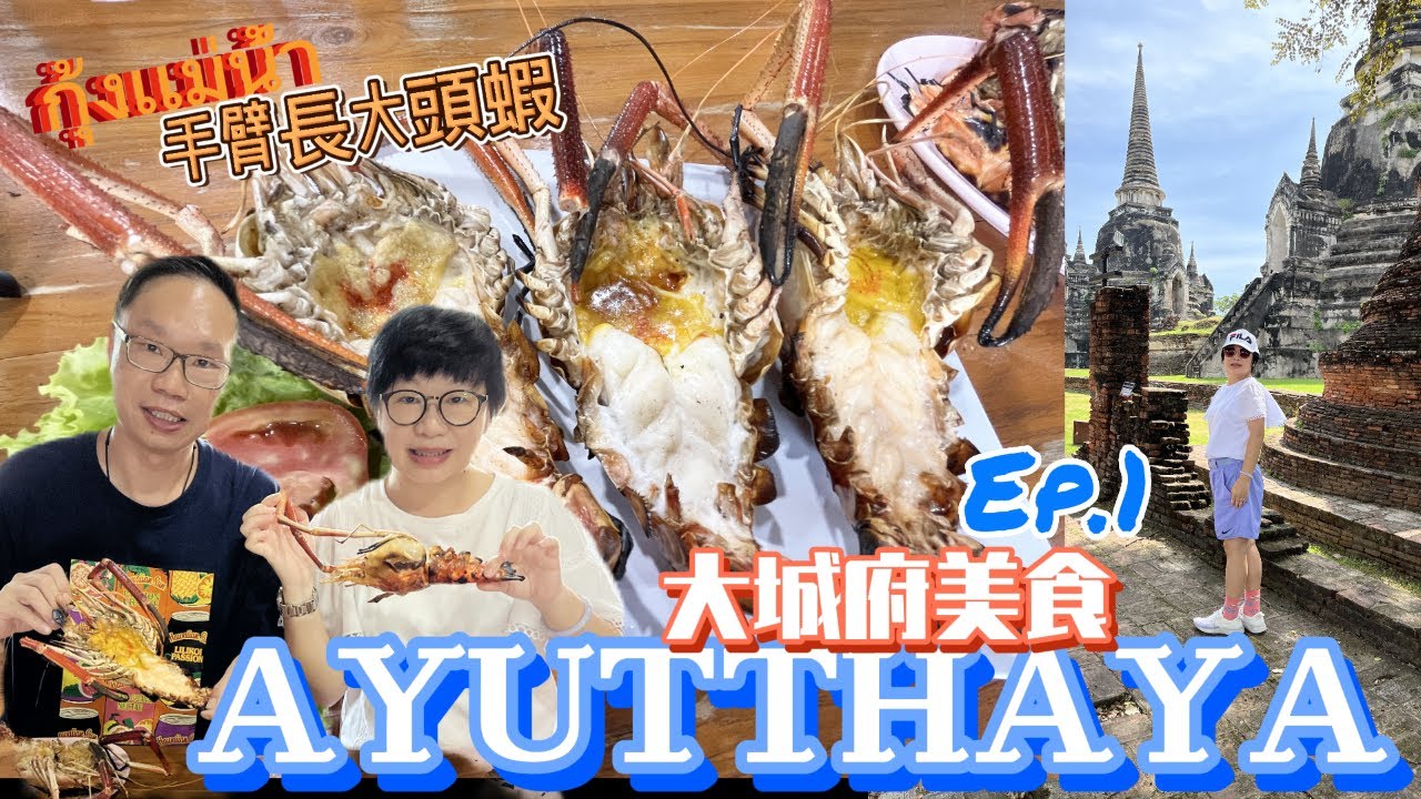 【泰國大城遊Ep.1】大城府美食,手臂長大頭蝦กุ้งเเม่น้ำ#Ayutthaya#Thailand