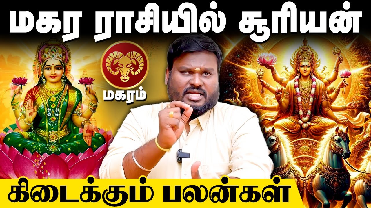 கடுமையான உழைப்பாளிகள் மகரத்தில் சூரியன்! #மகரம் #சூரியன் #உழைப்பு | Akil Siddharth Astrologer