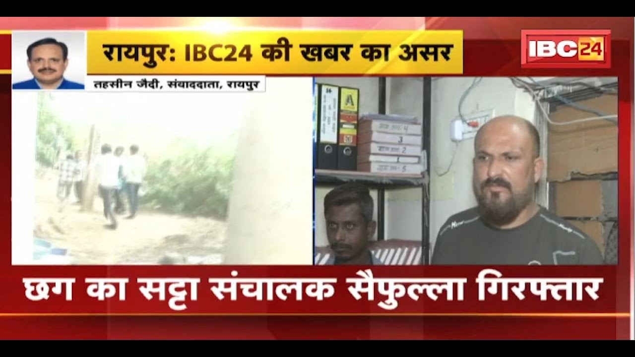 Police Action on Betting : CG का सट्टा संचालक Saifullah Arrest। 3 खाईवालों के साथ हुई गिरफ्तार