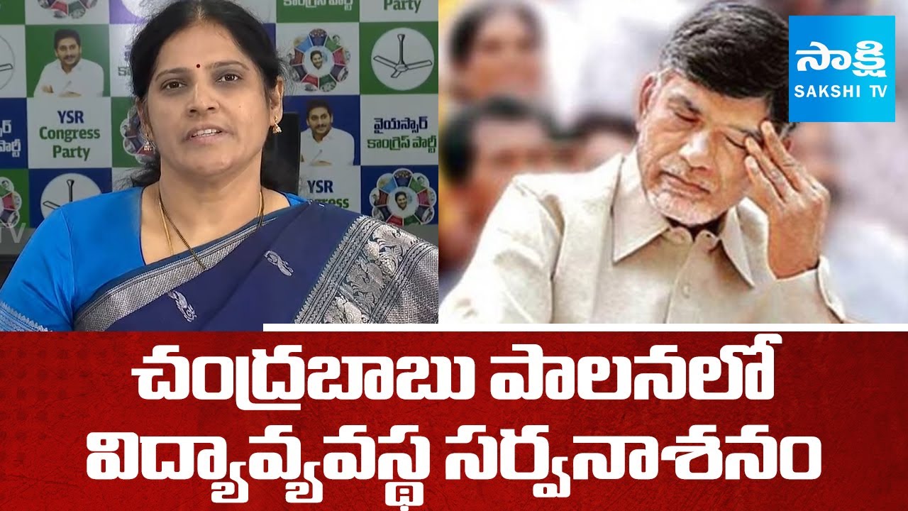 YSRCP MLC Kalpalatha Reddy Fires On Chandrababu Govt Over AP Education |‪ @SakshiTV
