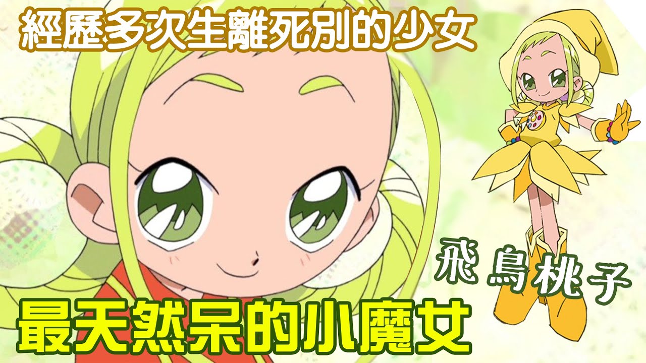 他是最天然呆的小魔女？小魔女DoReMi 經歷多次生離死別的少女 飛鳥桃子 人物故事解說 