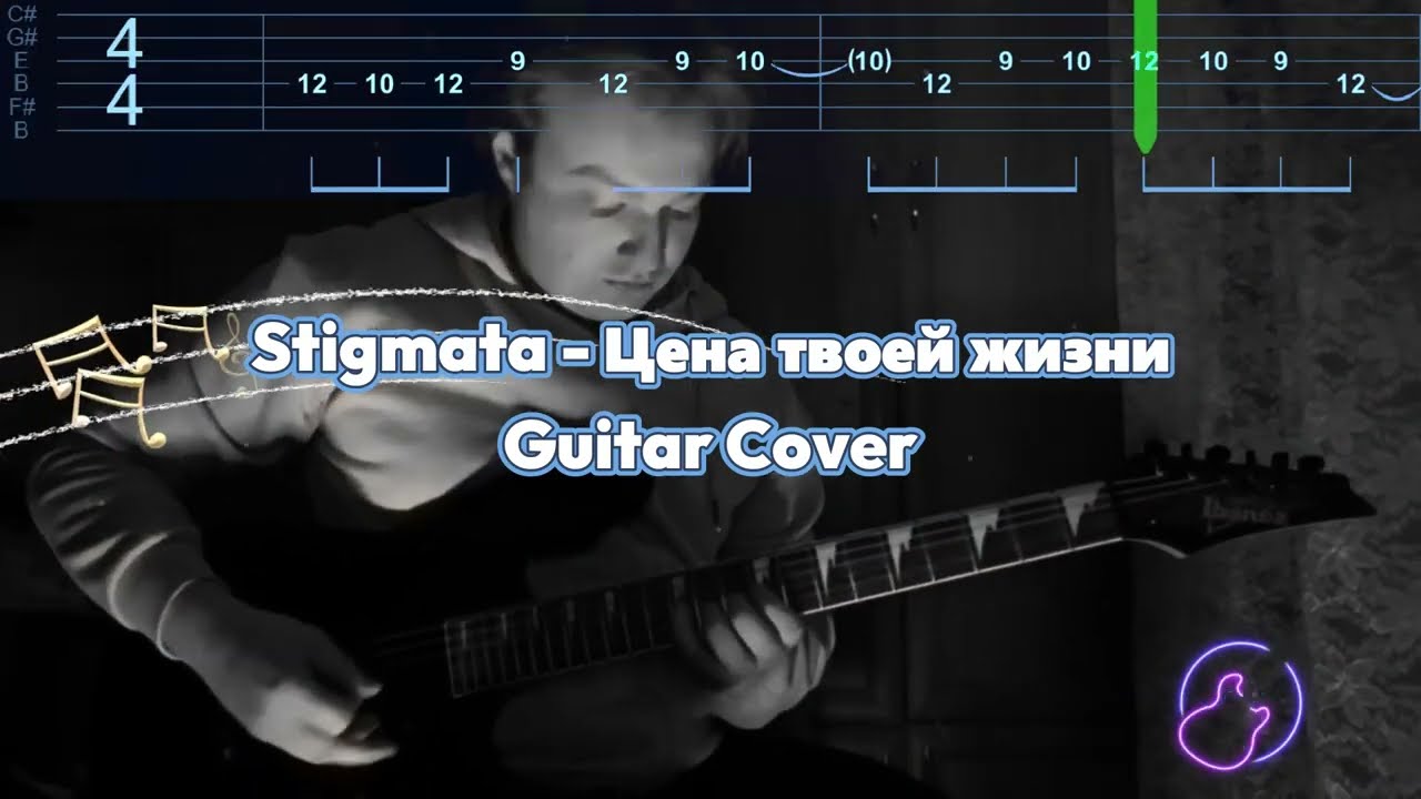 Stigmata - Цена твоей жизни - Guitar Cover