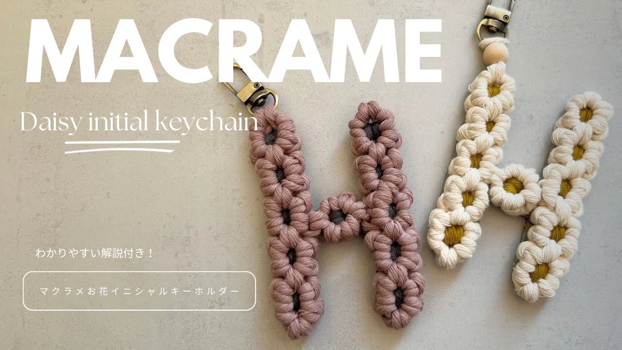 【初心者さんも作れる！】マクラメお花イニシャルキーホルダーの作り方 / DIY | Macrame Daisy flower keychain | tutorial