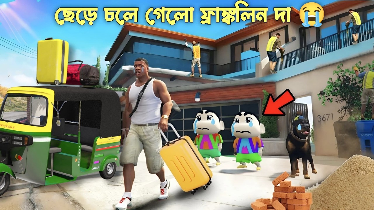 GTA 5 : Franklin নিজের ঘরবাড়ি আর Shinchan কে ছেড়ে চলে গেল 😭 । GTA V Bangla Gameplay
