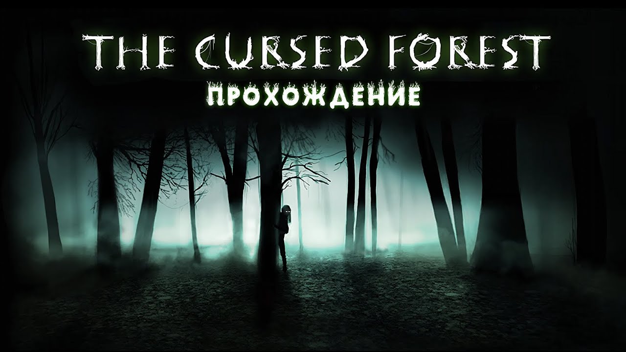 ПРОХОЖДЕНИЕ ❖ THE CURSED FOREST