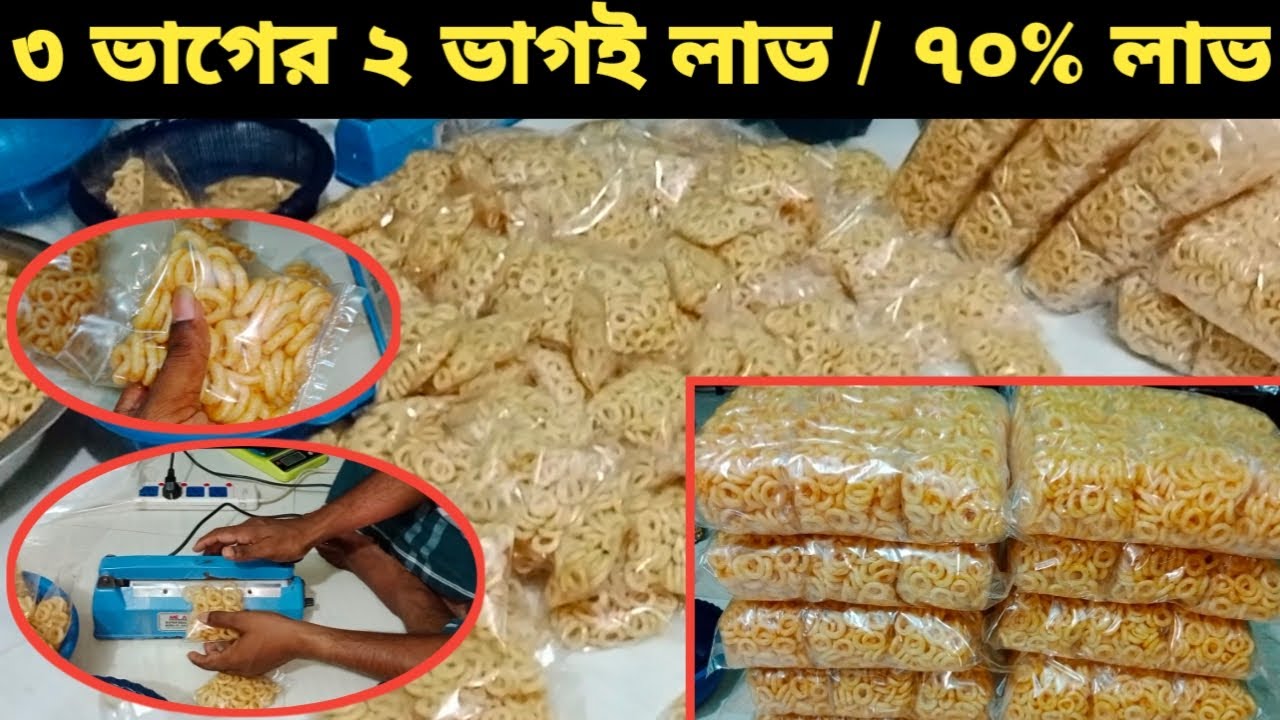 ৫ টাকা দামের জিরোস চিপস প্যাকেট করে ব্যবসা করুন। ৩ ভাগের ২ ভাগই লাভ। জিরোস চিপস ব্যবসা আইডিয়া ২০২৫