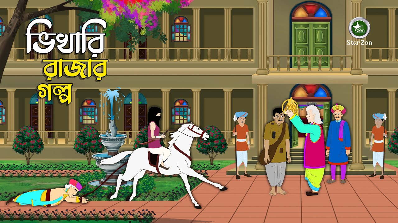 ভিখারি রাজার কাহিনি &ndash; এক মাসের রাজা ভিখারি | Bangla Rupkothar Golpo | Bengali Fairy Tale Cartoon