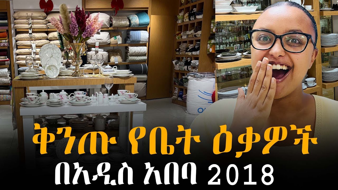 ቅንጡ የቤት ዕቃዎች በአዲስ አበባ 2018
