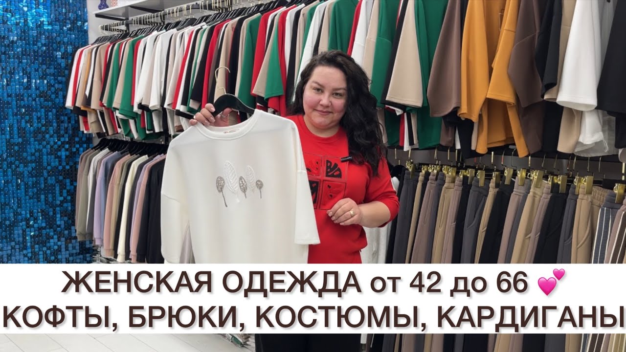 Б-САБ✨БОЛЬШИЕ РАЗМЕРЫ от 42 до 66❤️КОФТЫ, БРЮКИ, СПОРТИВНЫЕ КОСТЮМЫ👍Опт и Розница🚀Садовод.Москва