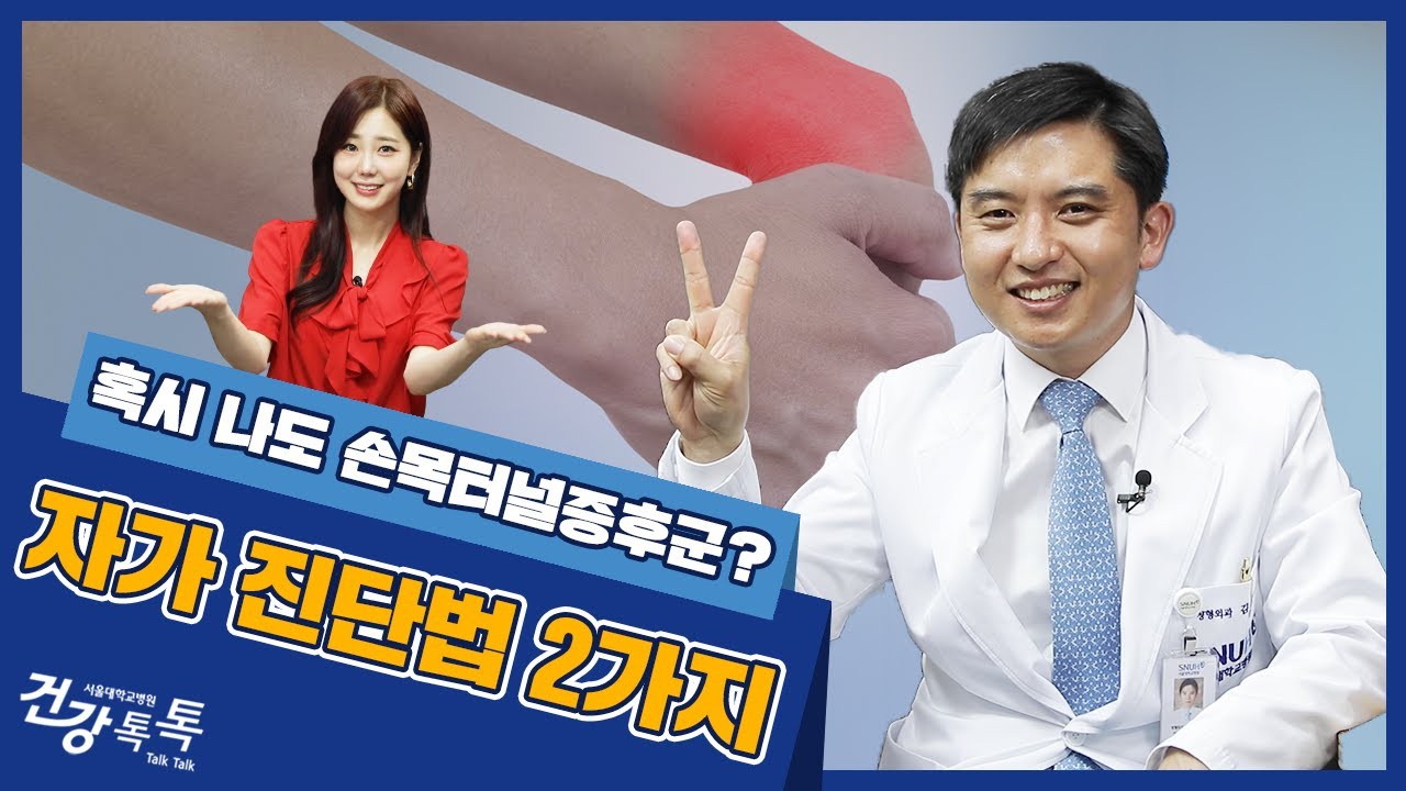 손목터널 증후군 증상은? #건강톡톡 EP.243