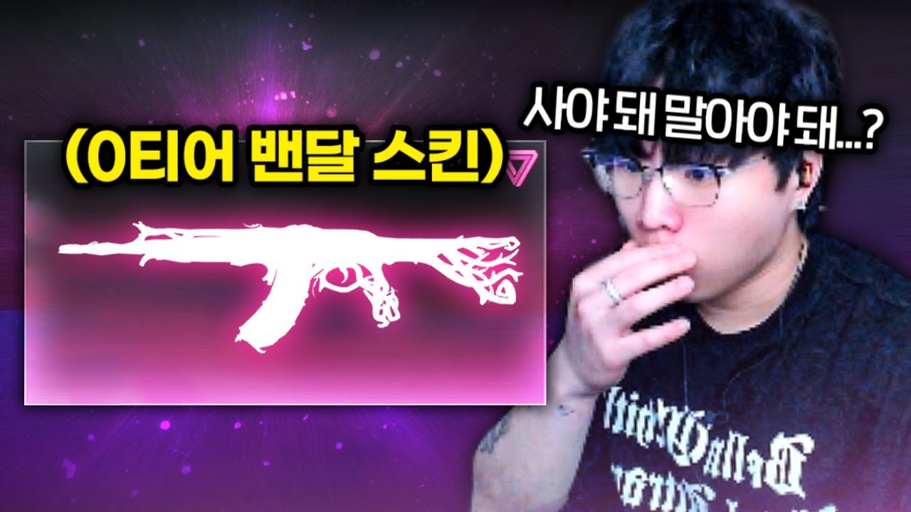 0티어 밴달 스킨이 나와서 좋긴 한데&hellip;