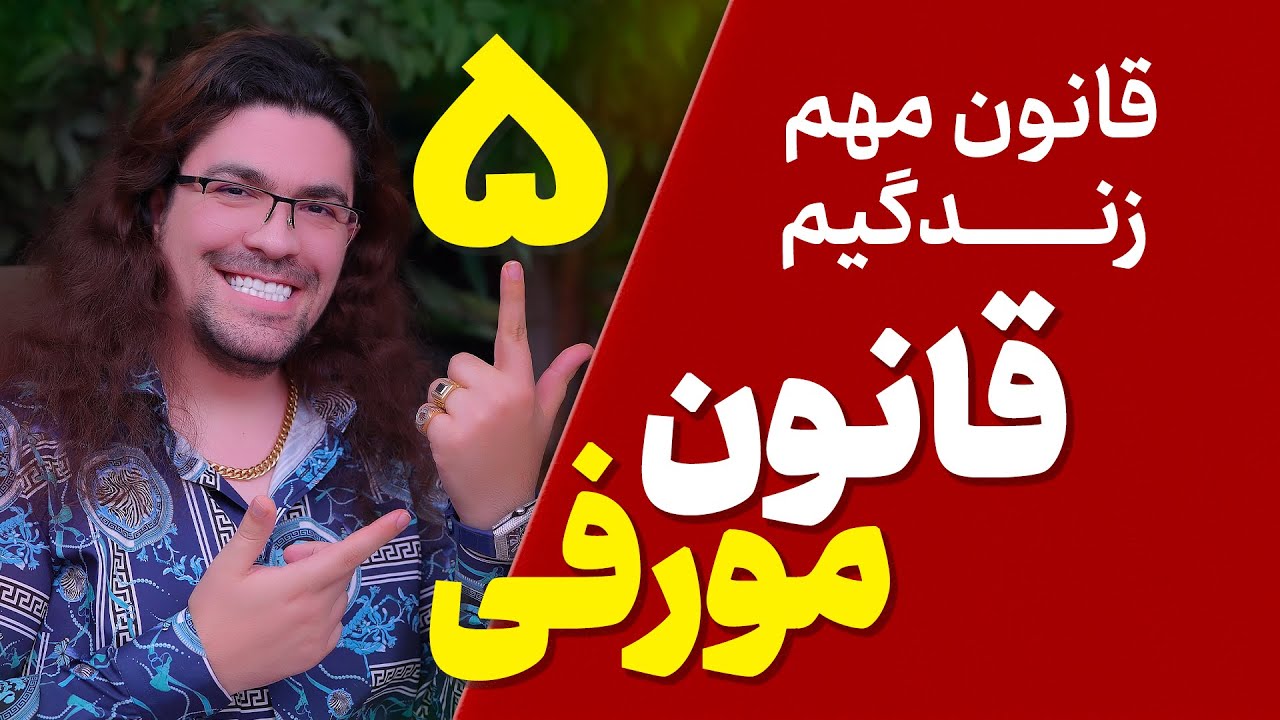 ❌قانون مورفی چیست ؟❌| 5قانونی که اگر استفاده شون نکنی هرگز به موفقیت نمیرسی❌| 5 قانون آدام مرادی