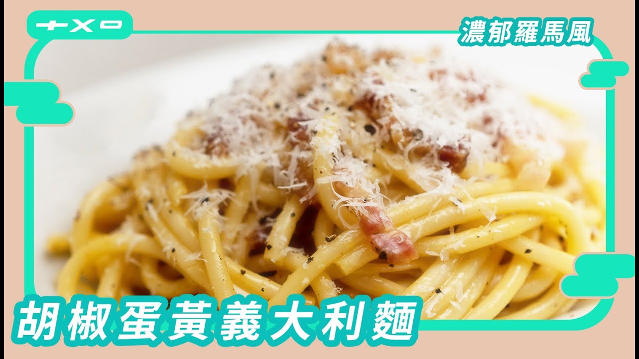 道地的【胡椒蛋黃義大利麵Carbonara】做起來這麼簡單？濃郁滑順的起司醬太誘人～廚房廢寶索艾克