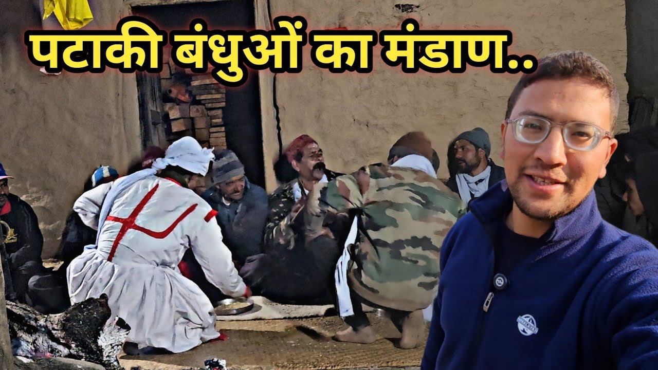आज हमारे गांव में लगा पटाकी लोगों का मंडाण कौथिक 🙏❣️