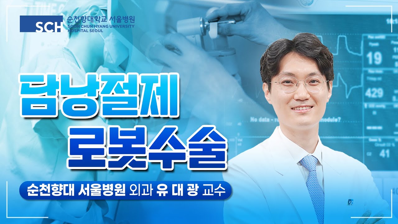 담낭절제 로봇수술(외과 유대광 교수)