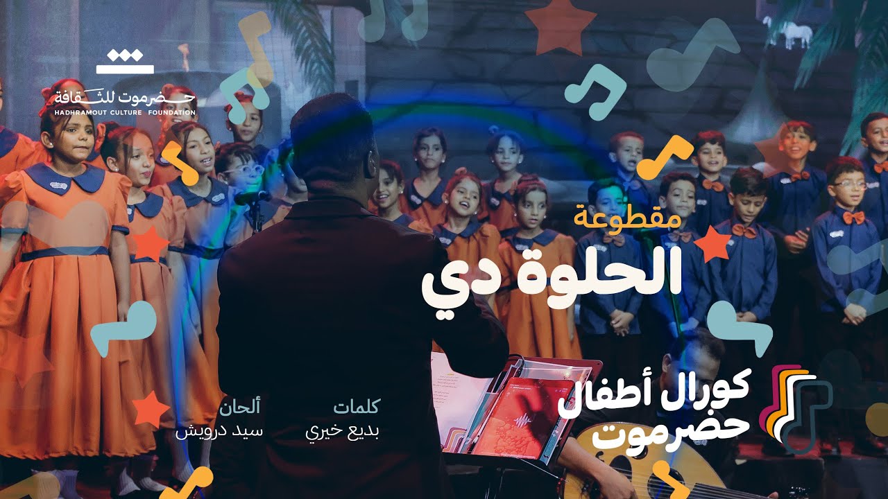 مقطوعة الحلوة دي | كورال أطفال حضرموت 2025م | مؤسسة حضرموت للثقافة .
