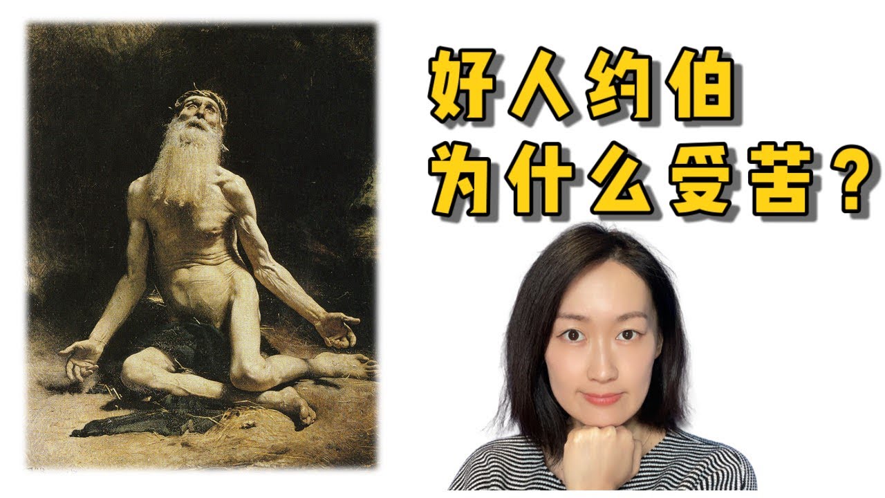 上帝为什么允许约伯受苦？义人为何受苦？好人为何遭灾？【约伯记系列一】