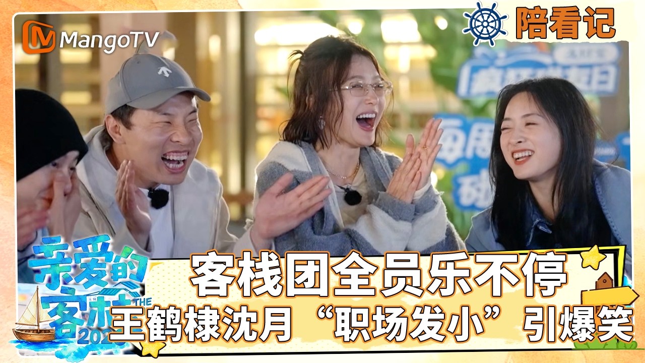 [CC]【客栈全员陪看记】EP01：客栈团全员乐不停 王鹤棣沈月“职场发小”引爆笑《亲爱的·客栈2026》 The Inn 2026 | MangoTV Lifestyle