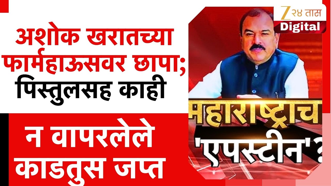 Nashik Kharat Farm House Raid |अशोक खरातच्या फार्महाऊसवर छापा; पिस्तुलसह काही न वापरलेले काडतुस जप्त