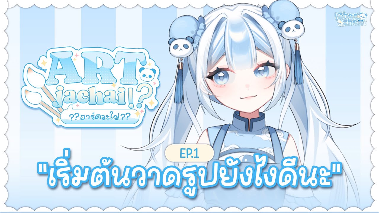 【🔴Artjachai 】Ep.1 | เริ่มต้นวาดรูปยังไงดีนะ