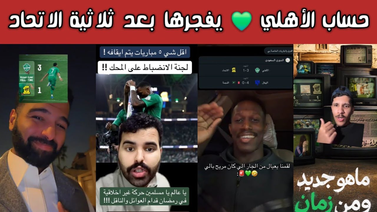 ردة فعل مجنونة 😱 احتفالات أهلاوية وغضب اتحادي بعد سقوط الاتحاد وتغريدات الحساب الرسمي تشعل الجدل 🔥