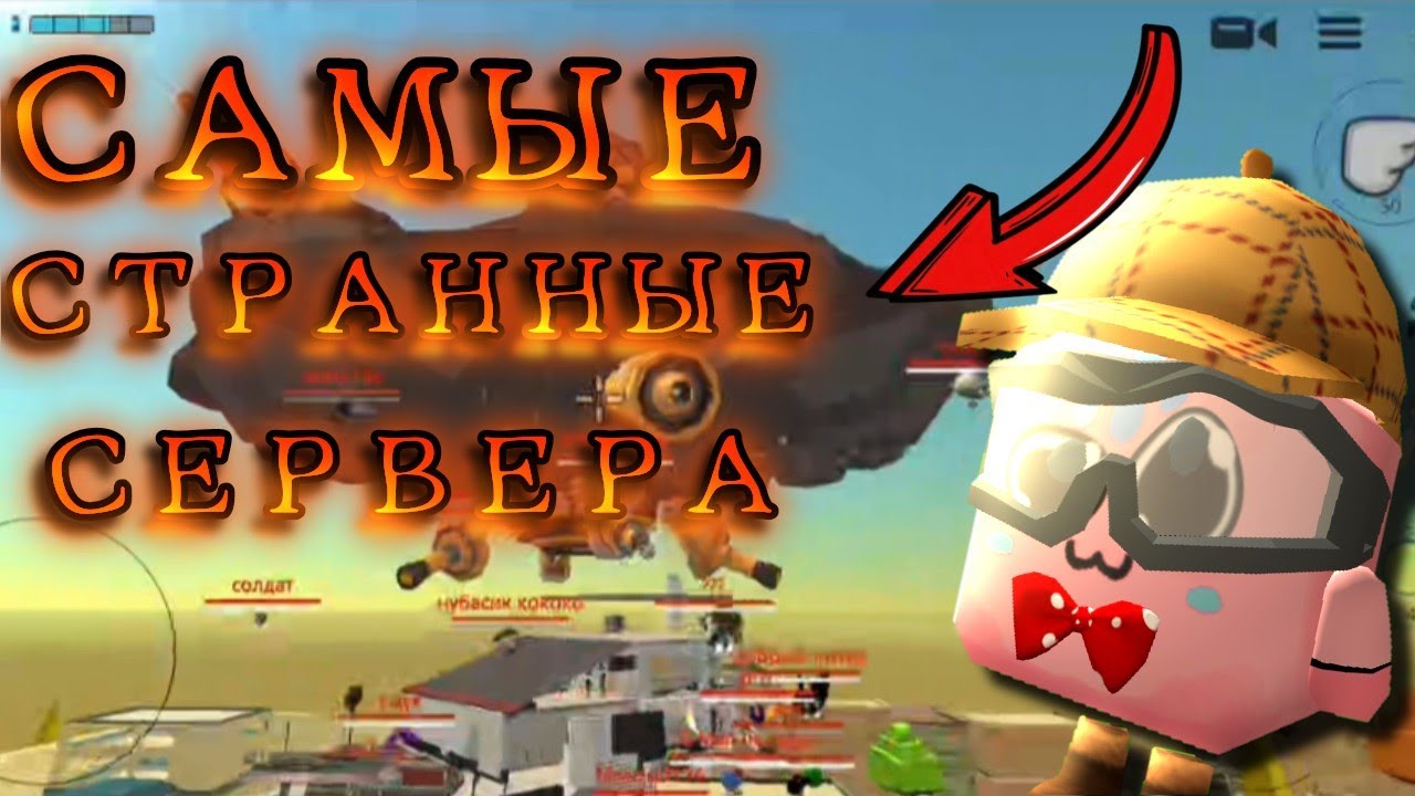 САМЫЕ СТРАННЫЕ СЕРВЕРА В ЧИКЕН ГАН... (там происходит полный капец)