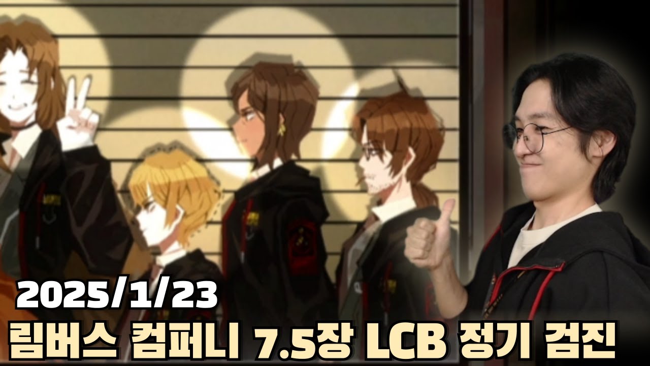 [2025.01.23] 림버스 컴퍼니 7.5장 LCB 정기 검진 다시보기