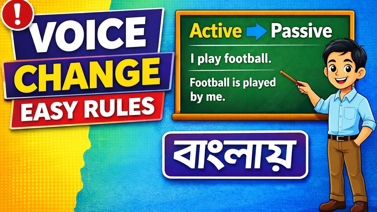 Voice Change Basic Rules in Bengali | Active to Passive Voice Change সহজে শিখি