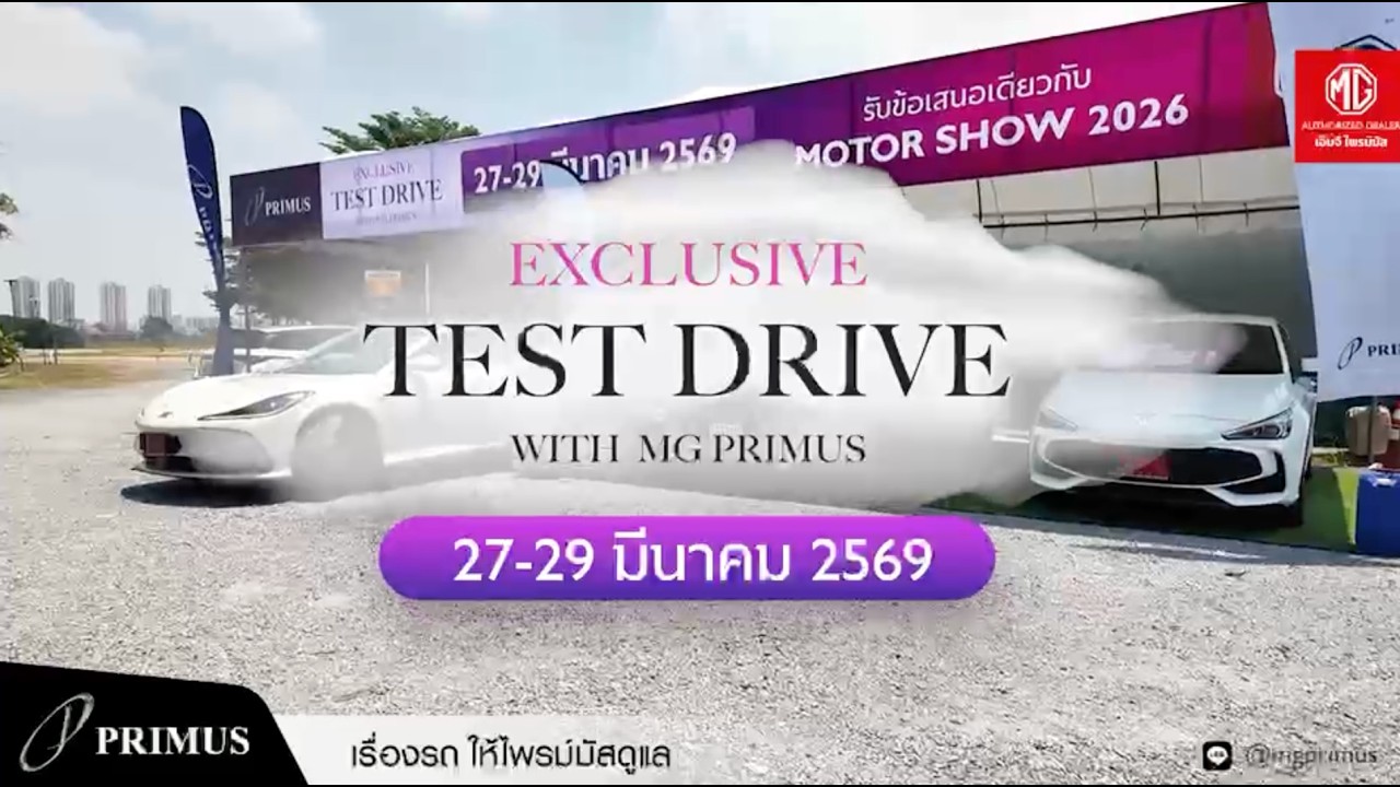 Exclusive Testdrive with MG Primus  27-29 มี.ค. 69