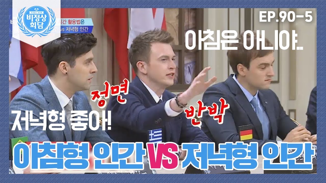 [비정상회담][90-5] 성공적인 시간 활용법? 아침형 인간 VS 저녁형 인간 당신의 선택은? (Abnormal Summit)