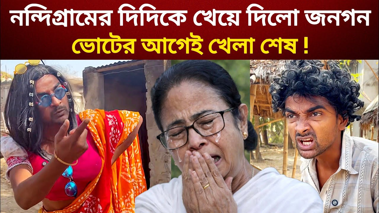 পশ্চিমবঙ্গের সাধারণ মানুষ এখন অনেক সচেতন হয়েছেন | West Bengal election news | Nandigram news today