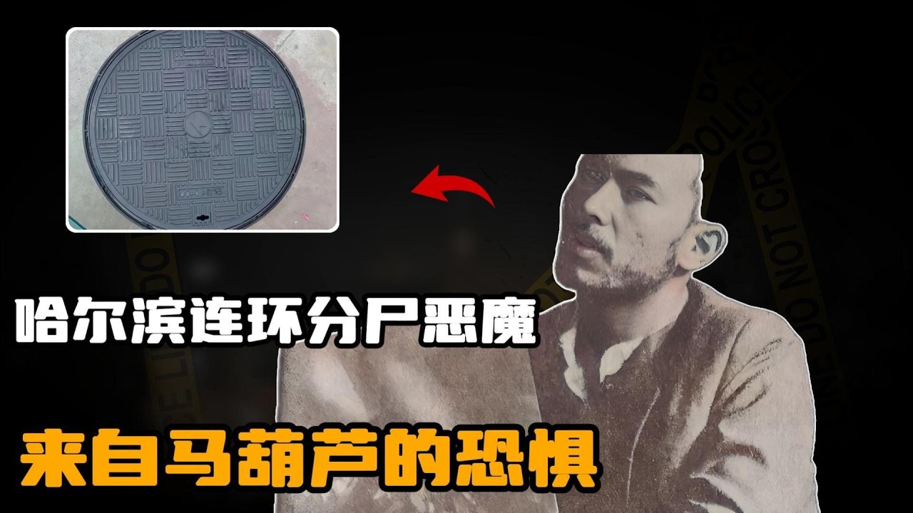 哈尔滨连环分尸恶魔-韩利