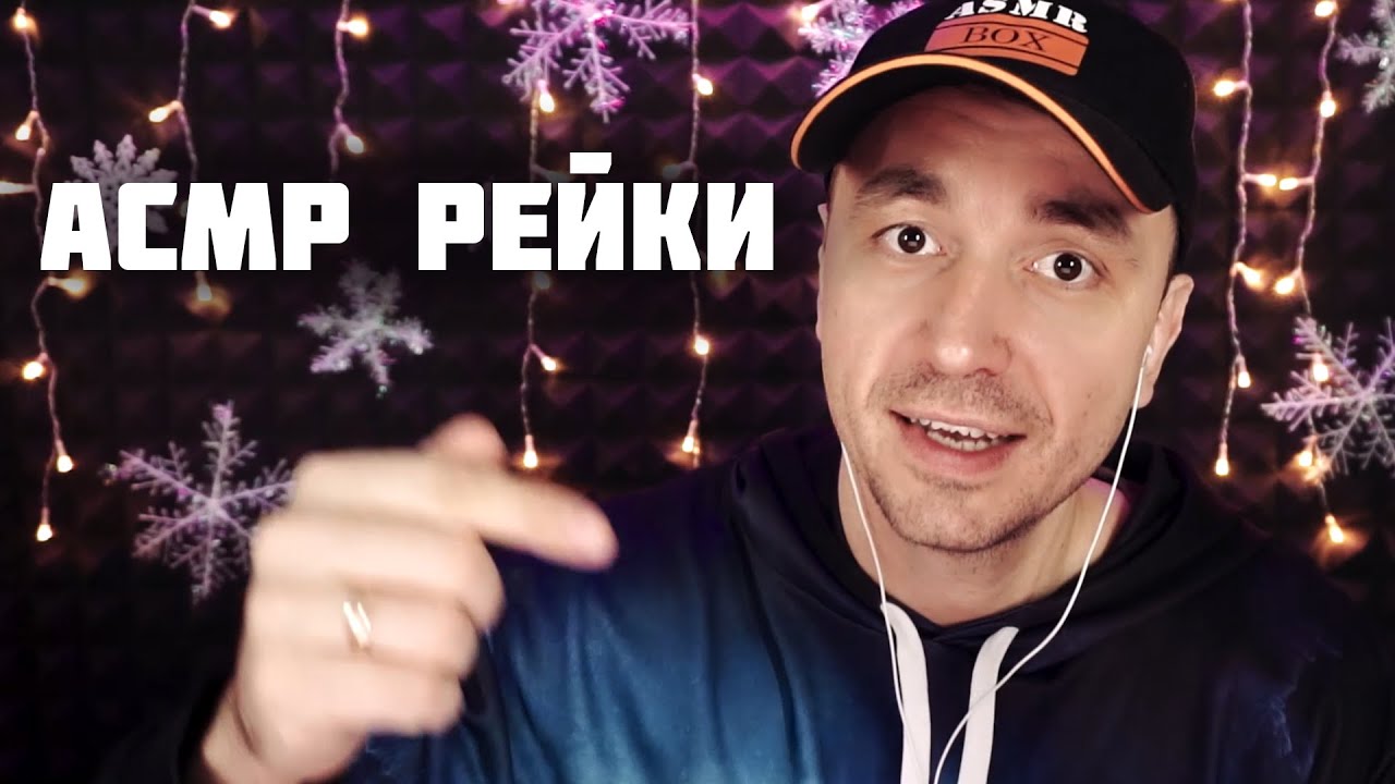 АСМР РЕЙКИ ДЛЯ СНА