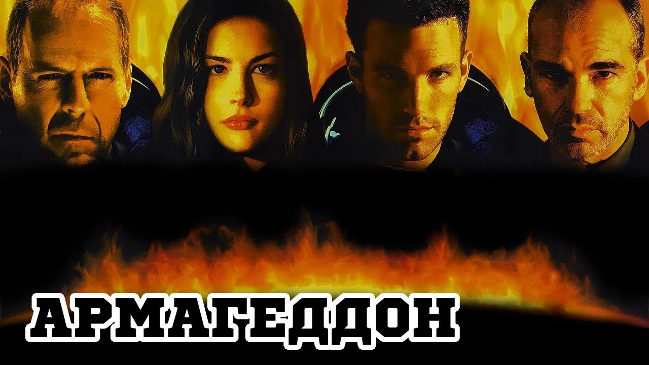 Армагеддон (1998) &laquo;Armageddon&raquo; - Трейлер (Trailer)