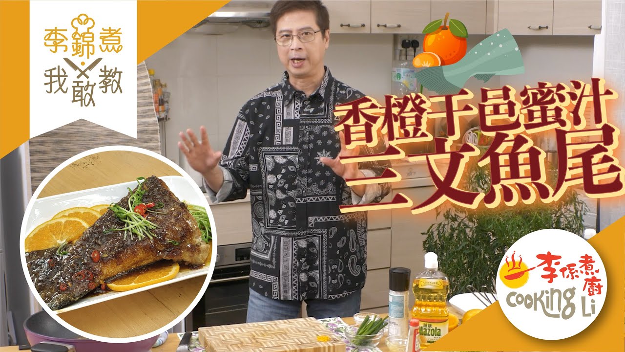 【李錦煮我敢教】EP42 香橙干邑蜜汁三文魚尾