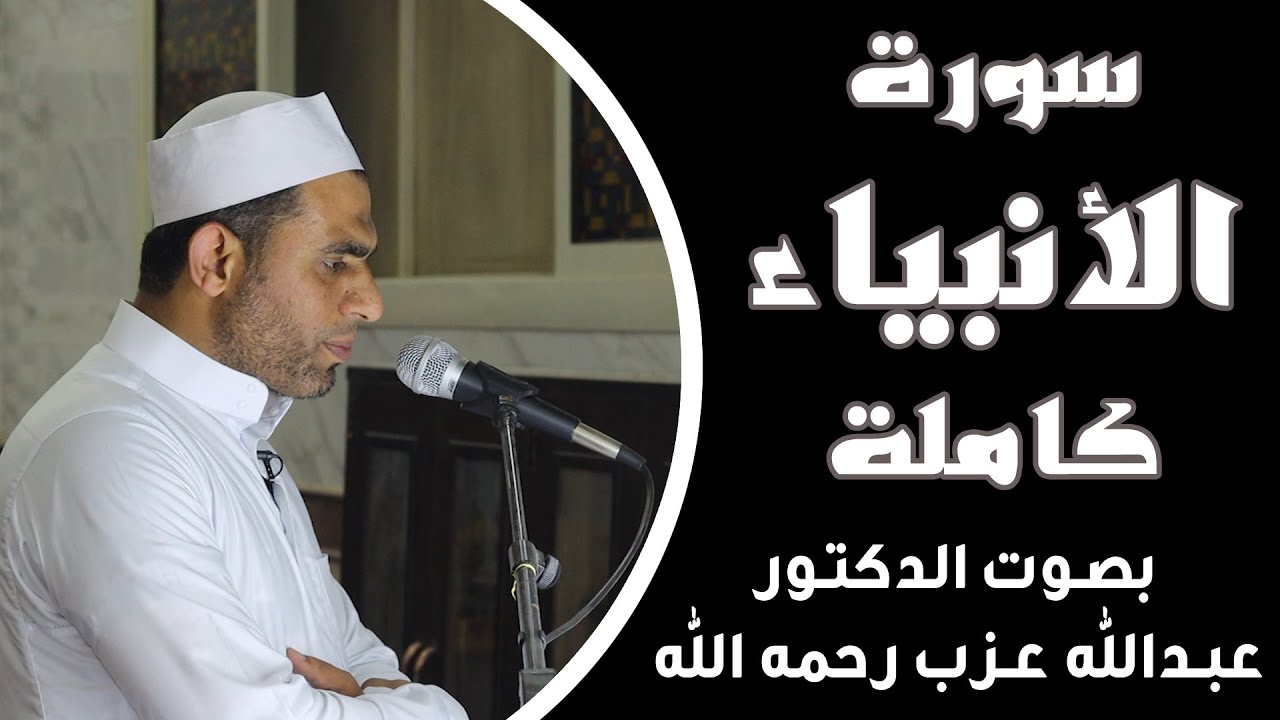 سورة الأنبياء كامله _ بصوت الدكتور عبدالله عزب رحمه الله