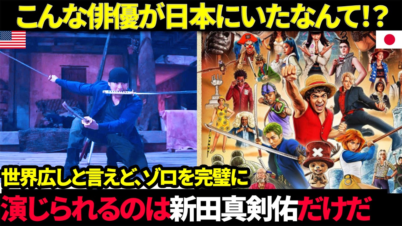 【海外の反応】こんな俳優が日本にいたなんて！？ゾロ役の新田真剣佑が海外で大絶賛されている3つの理由
