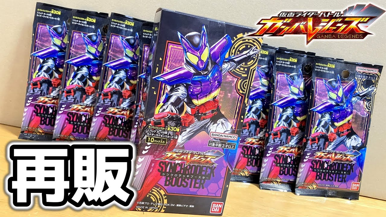 再販BOXで奇跡の神引き！？「仮面ライダーバトル ガンバレジェンズ シンクロデッキブースター」20パック開封！